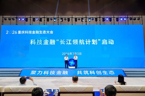 2026重慶科技金融生態(tài)大會(huì)舉行 項(xiàng)目集中簽約 多項(xiàng)科技金融行動(dòng)方案發(fā)布